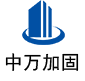 井陉中万加固